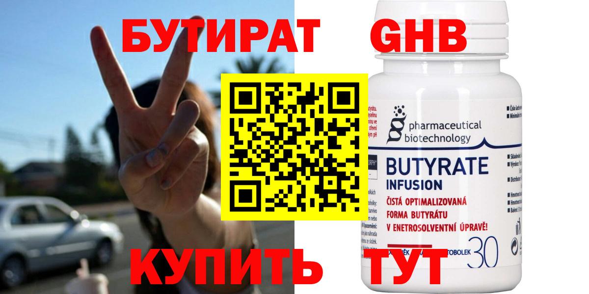 Бутират BDO  БУТИРАТ  Ессентуки  Вход с VPN 