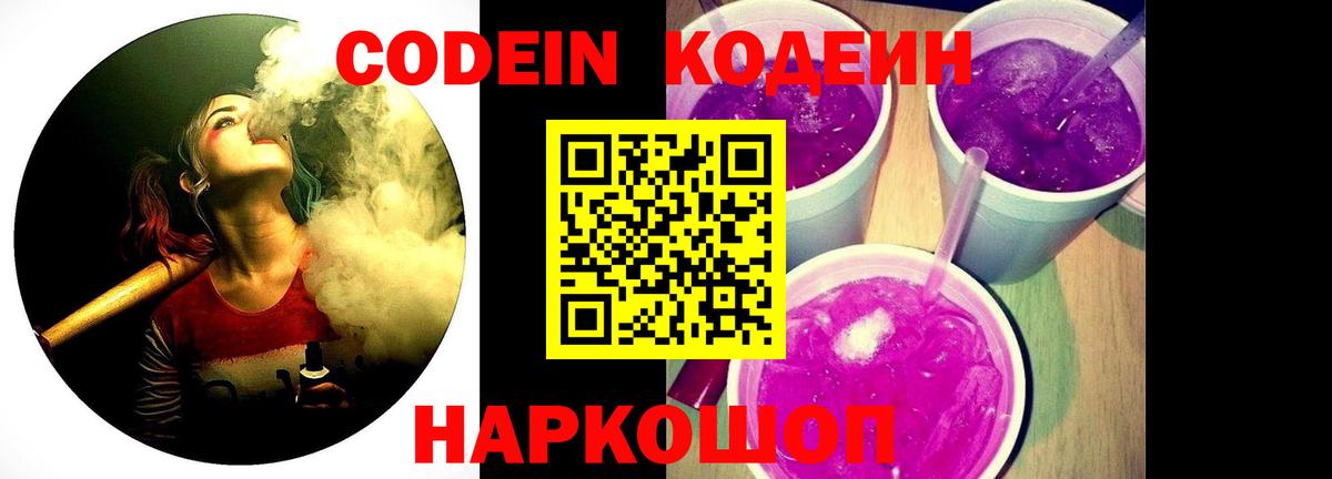 Ессентуки  Кодеин Purple Drank  Codein напиток Lean (лин)  Вход с VPN 